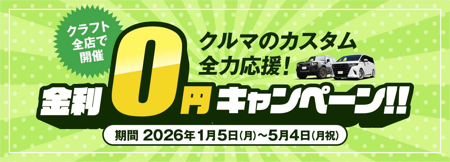 クルマのカスタム全力応援！金利ゼロ円キャンペーン!!