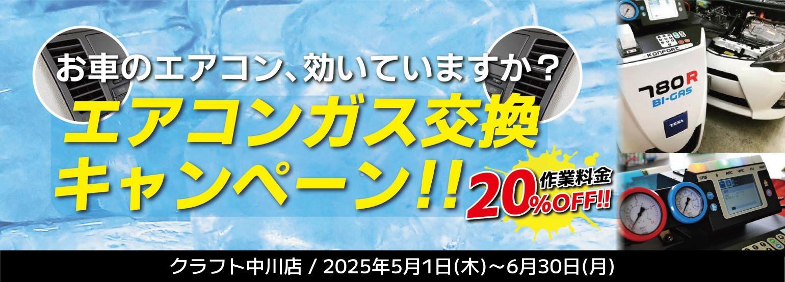 クラフト中川店で開催！ カーエアコンのガス交換＆除菌・消臭お得キャンペーン！