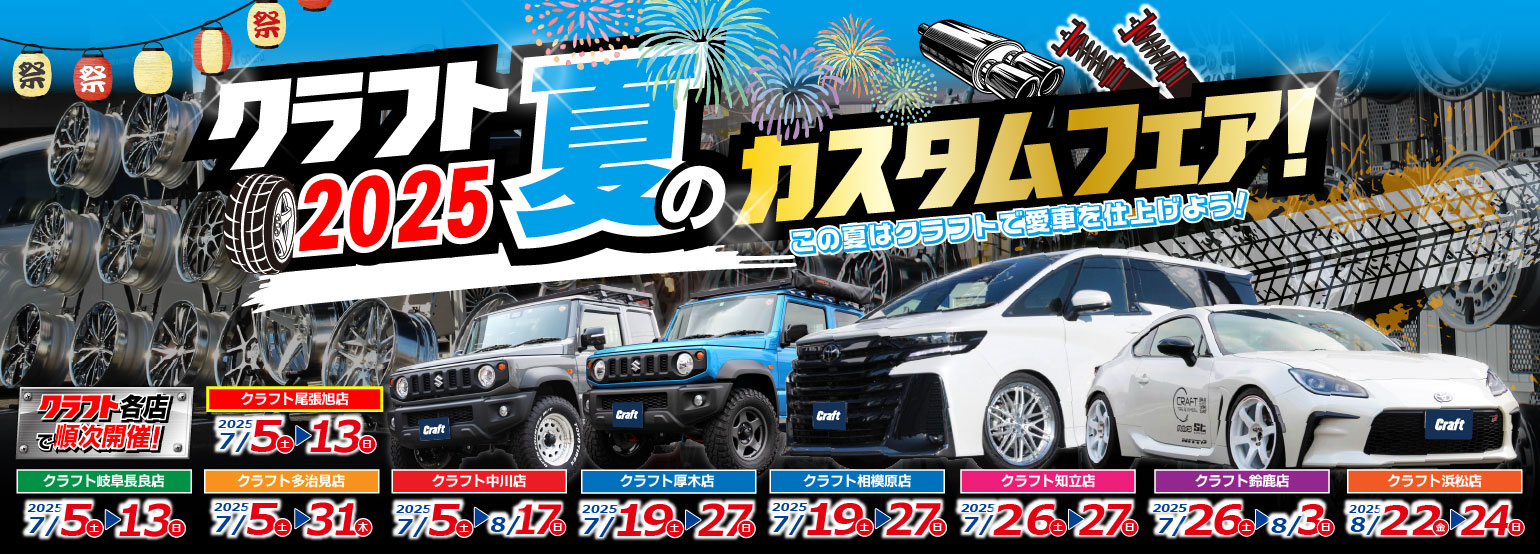 この夏はクラフトで愛車を仕上げよう！｜2025夏のクラフトカスタムフェア