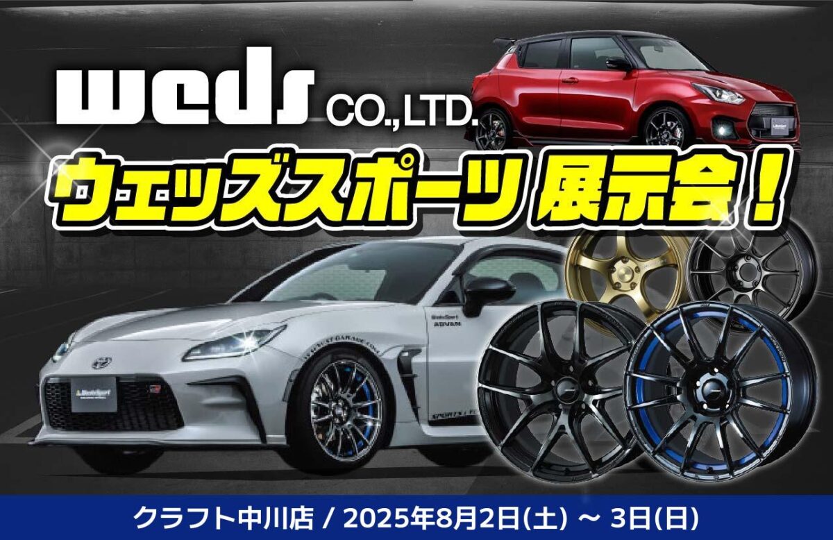 ウェッズスポーツ展示会】スポーツカーオーナー様必見！8/2~3の期間 