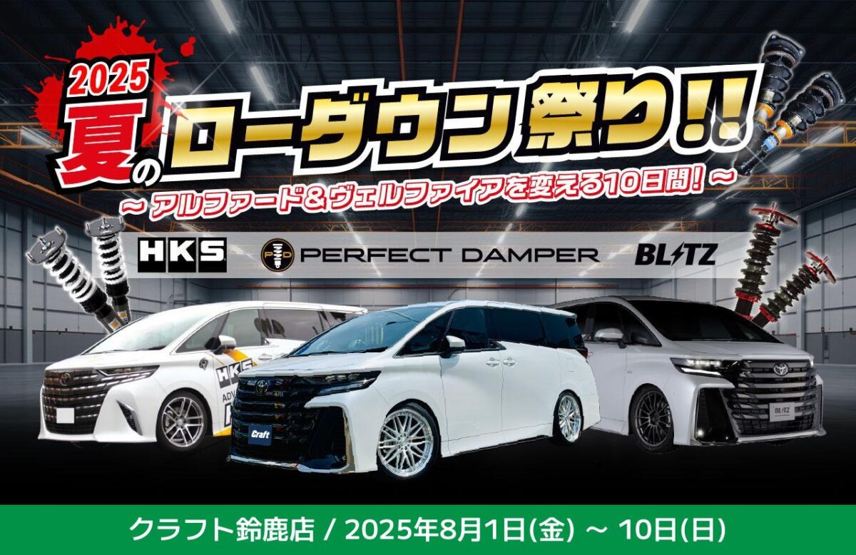 アルファード・ヴェルファイアオーナー様必見！8月1日～8月10日 
