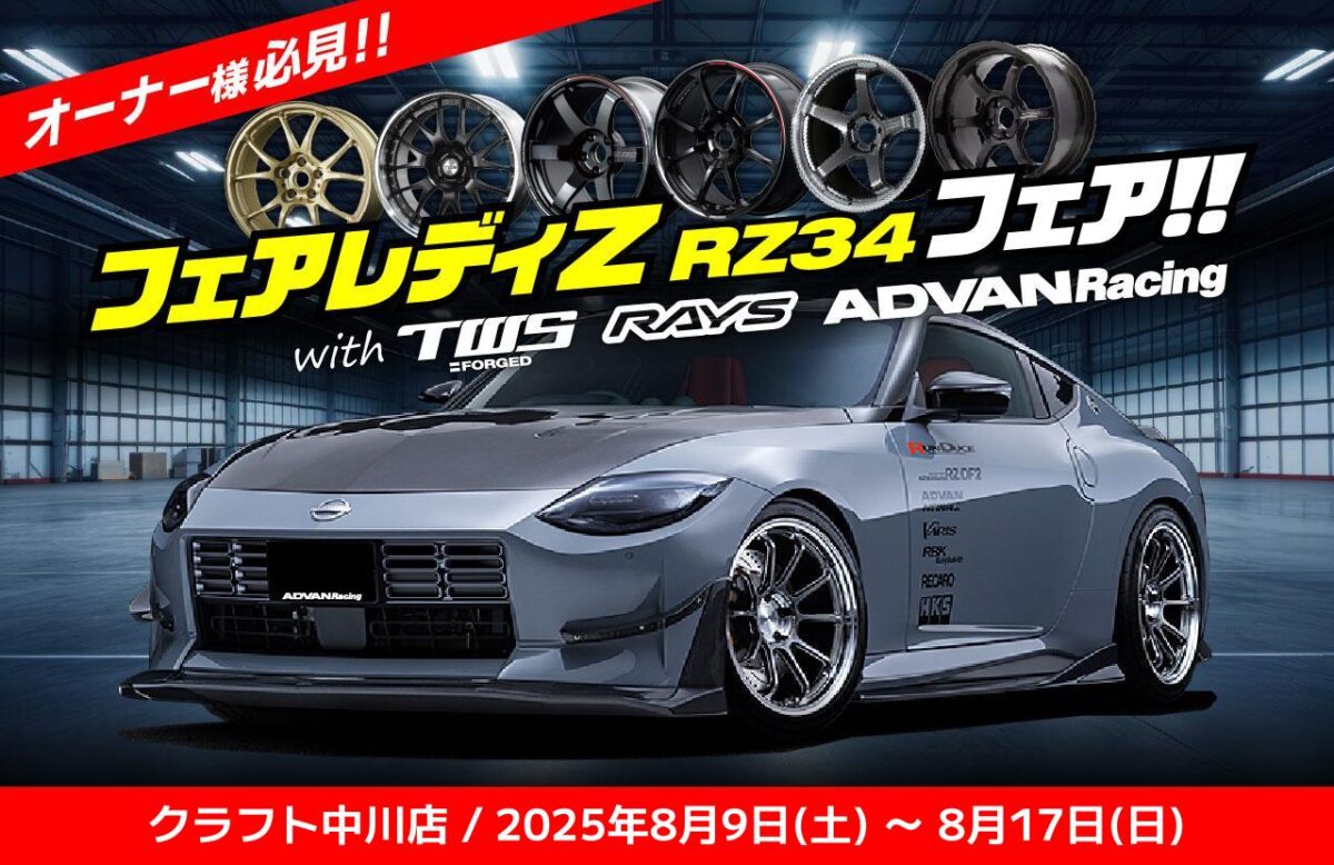 【フェアレディRZ34フェア】8月9･10日、16日・17日の4日間限定でTWS･RAYS･ADVANの3メーカーを一挙大公開！！RZ34のホイールが見つかるかも！？