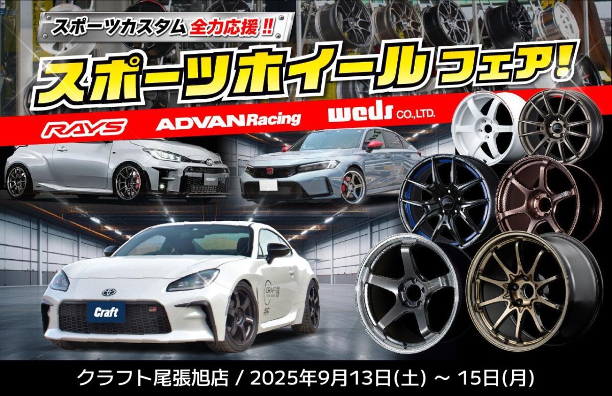 スポーツホイールフェアを開催。RAYSアドバンウェッズ