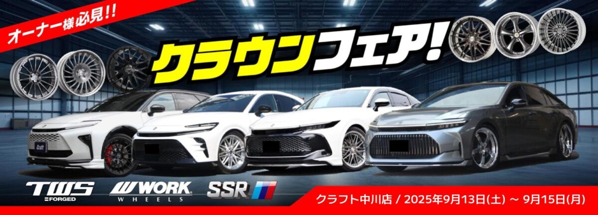 【クラウンシリーズフェア】TWS・WORK・SSRの3メーカーが勢揃いし、クラウンスポーツ、エステート、セダン、クロスオーバーに合うホイールを集めましたよ!!