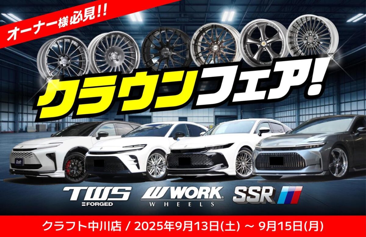 【クラウンシリーズフェア】TWS・WORK・SSRの3メーカーが勢揃いし、クラウンスポーツ、エステート、セダン、クロスオーバーに合うホイールを集めましたよ!!