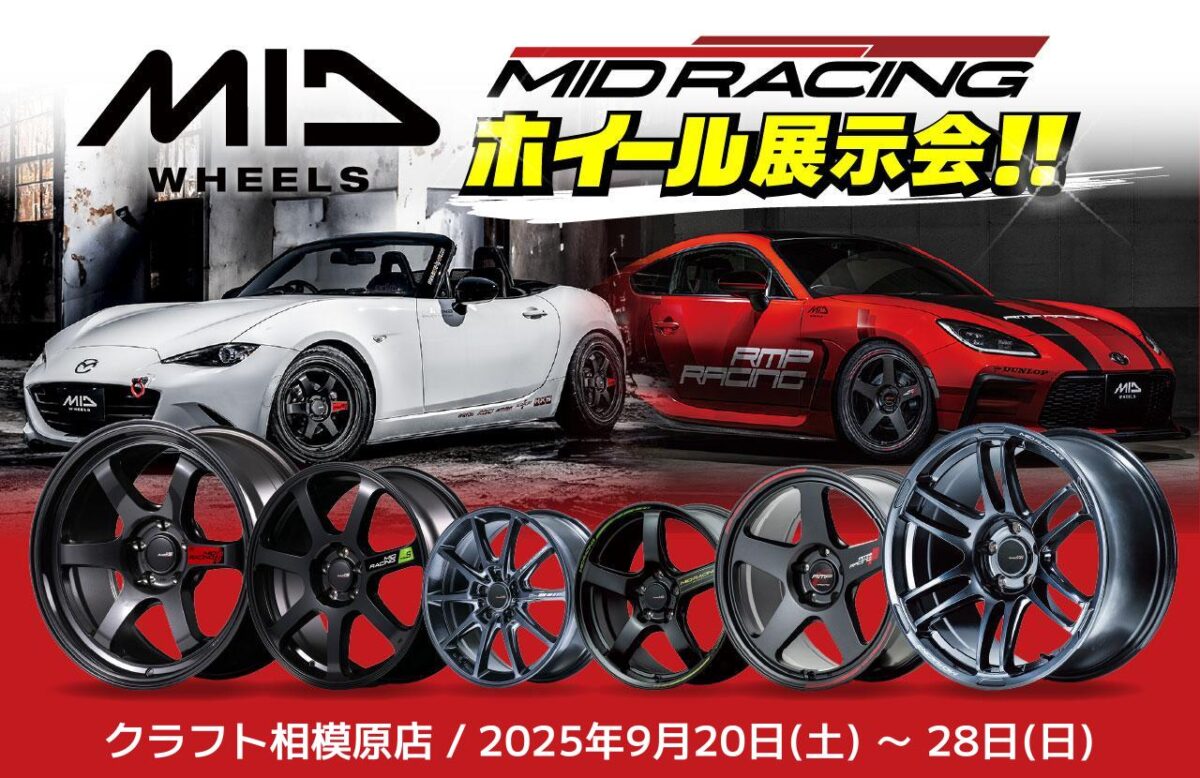 イベント情報】9月20日～28日はMID RACING ホイール展示会を開催します 