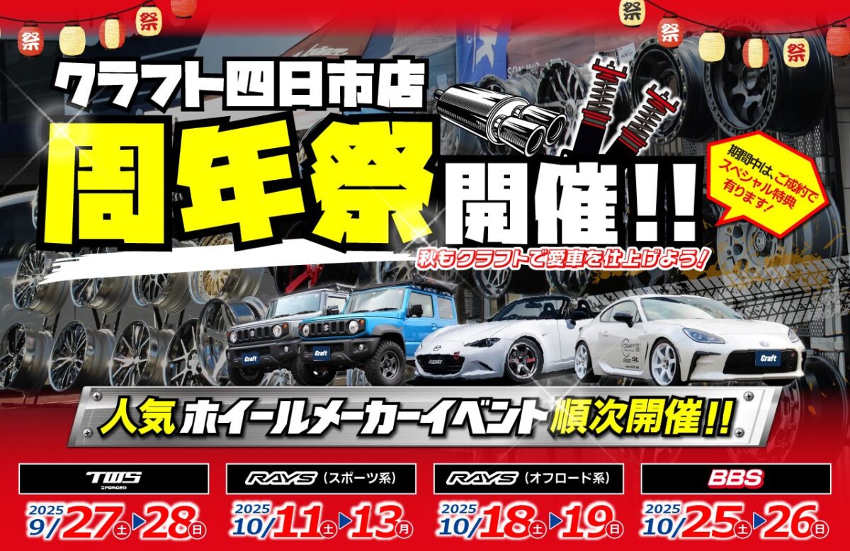 イベント情報】クラフト四日市店では今、周年祭イベント開催中！今週も 