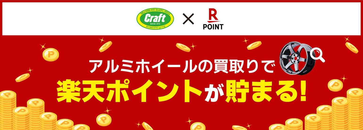 クラフトのアルミホイール買取なら、追加で楽天ポイントが貯まる！