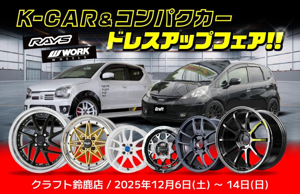 軽自動車とコンパクトカーのホイール展示イベント「K-CAR&コンパクトカー ドレスアップフェア!!」を開催