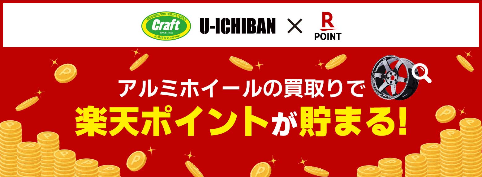 クラフト&ユーイチバンのアルミホイール買取なら、追加で楽天ポイントが貯まる！