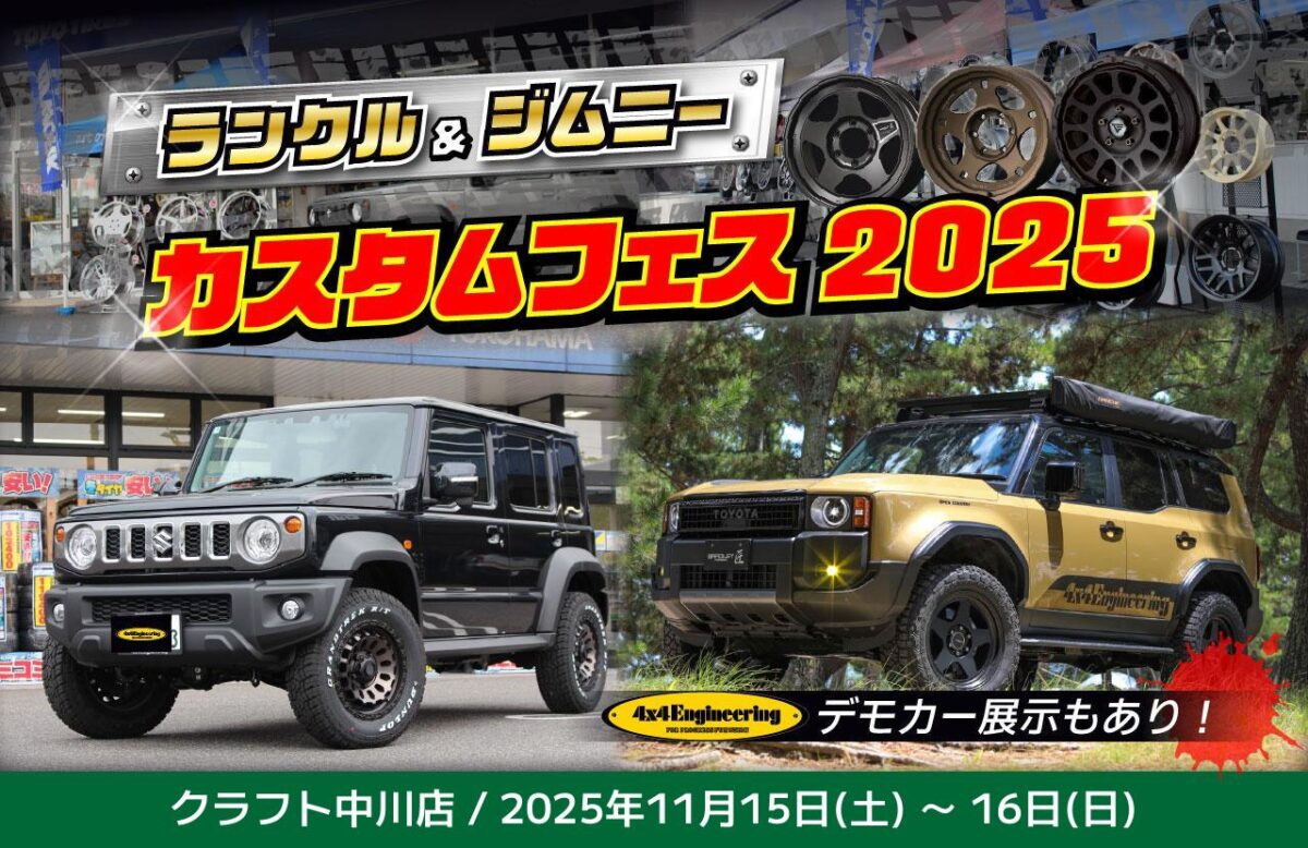 【ランクル＆ジムニーフェア】4x4Engineerig Serviceのデモカーランクル250＆ジムニーノマドを展示！！<br />
ホイール　カスタム　ランクル250　ランクル300　ジムニーノマド　ジムニーシエラ　16インチ　18インチ　17インチ　20インチ　22インチ