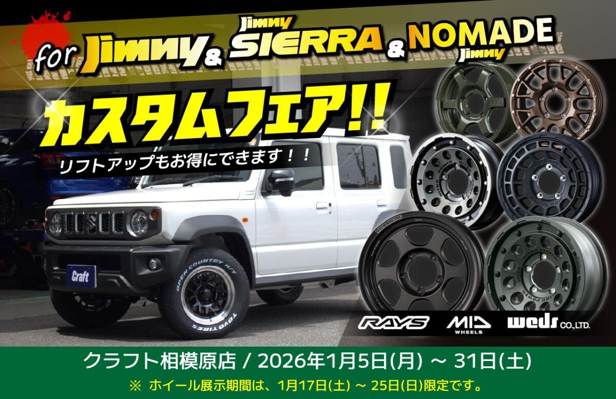 イベント情報】2026年1月5日～31日はジムニー&シエラ&ノマド カスタム 