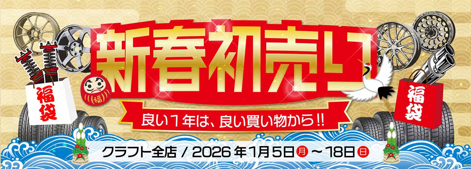 良い1年は良い買い物から!!｜クラフト全店にて「新春初売りセール」開催！