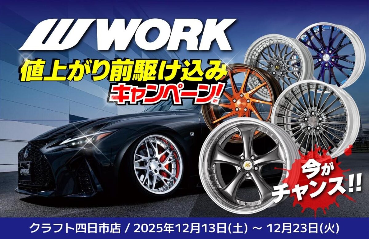 イベント情報】WORKホイールが値上げ決定！その前にクラフト四日市店で 