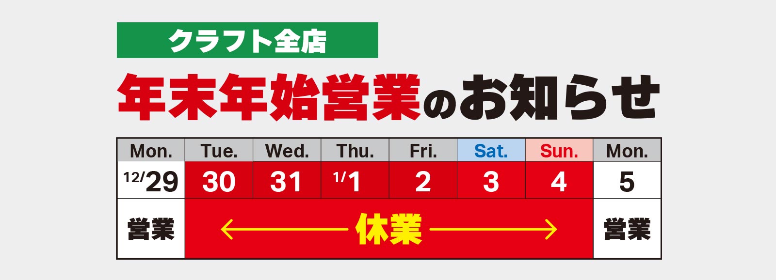 年末年始営業のお知らせ