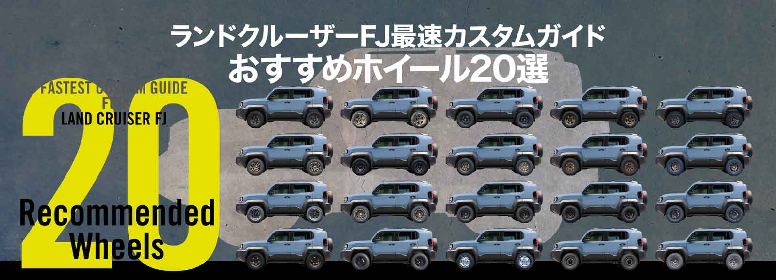 ランクルFJ最速カスタムガイド20