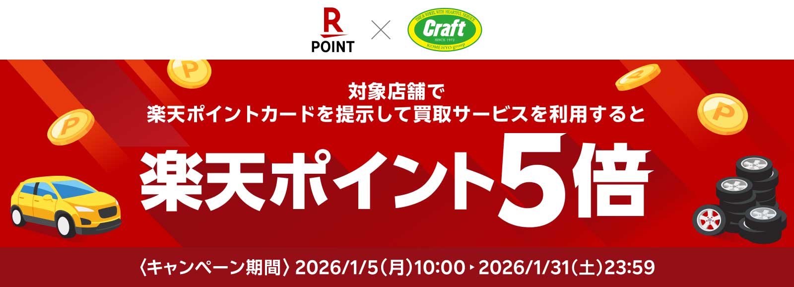 楽天ポイント5倍