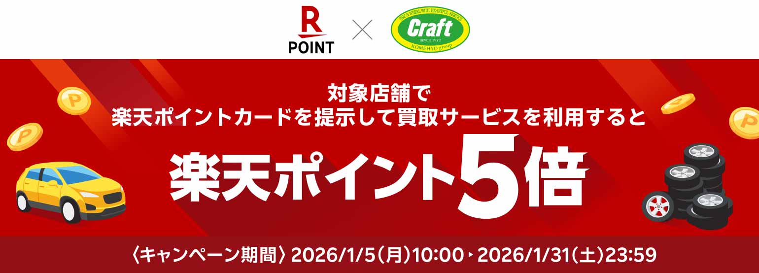 中古ホイールの買取で楽天ポイント5倍