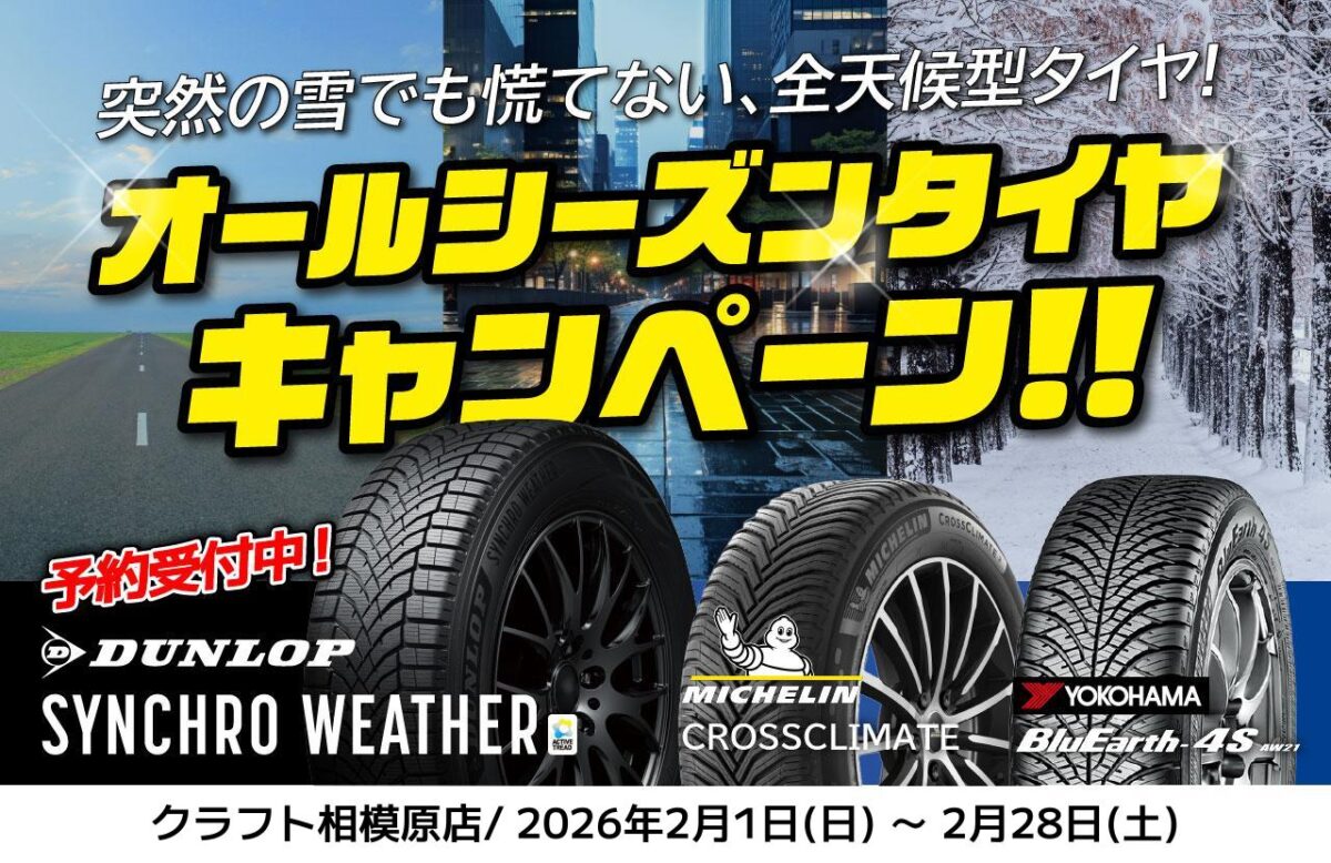 イベント情報】2月1日～28日はオールシーズンタイヤキャンペーンを開催 
