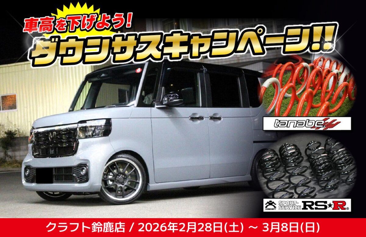 TANABE、RS-Rで車高を下げよう！本日より「ダウンサスキャンペーン」が 