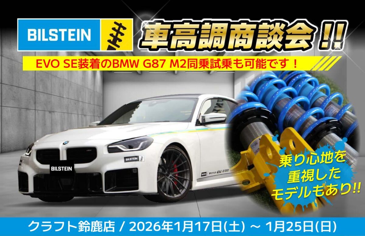 本日より「ビルシュタイン車高調商談会」開催！BMW G87 M2 × EVO SE が 