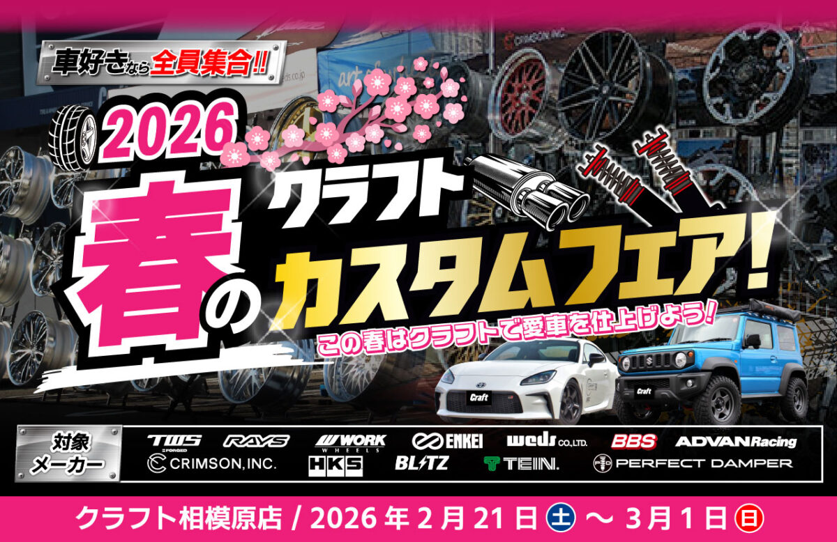 イベント情報】クラフト春のカスタムフェアin相模原店 開催いたします 