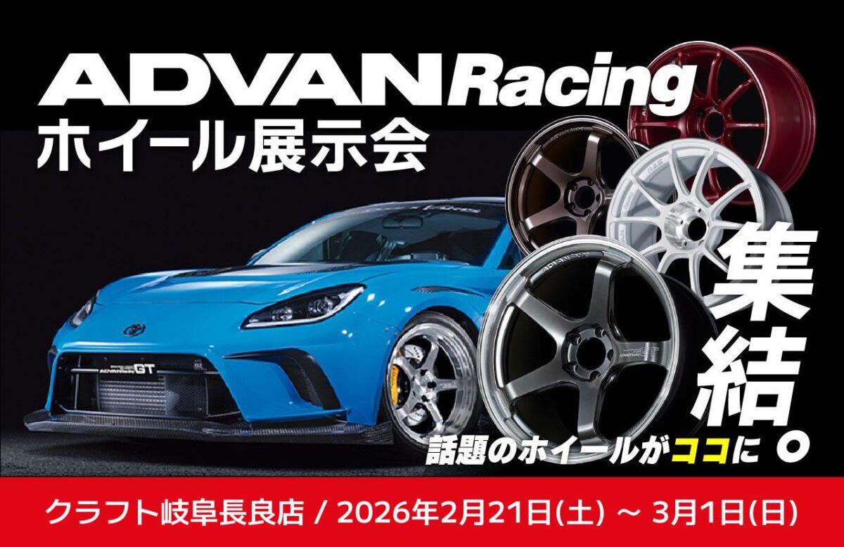 速さを語る造形美【ADVAN Racingホイール展示会】を開催します 