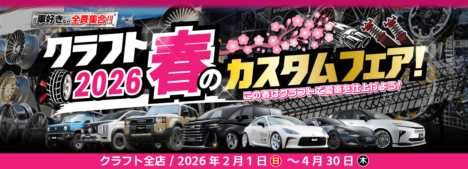 クラフト2026春のカスタムフェア