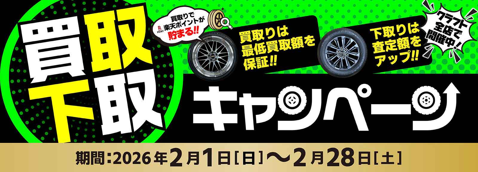 買取下取キャンペーン