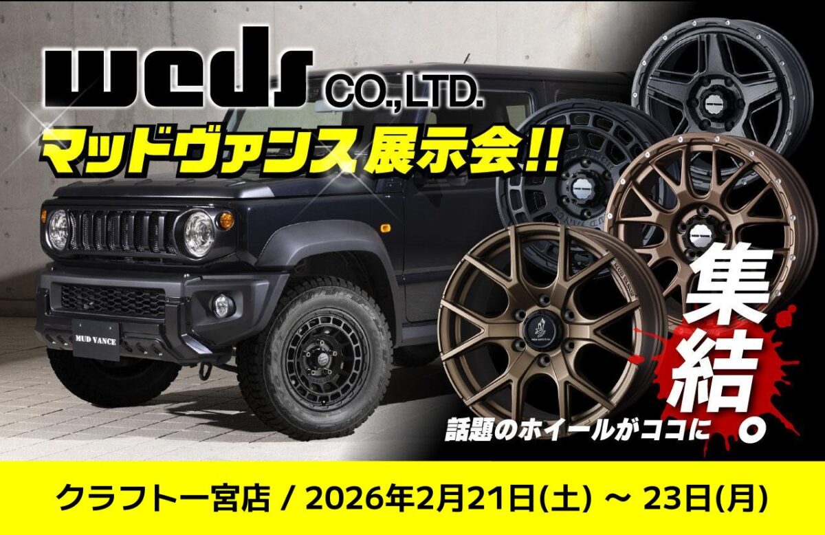 いよいよ明日から開催！！WEDS・マッドヴァンスホイール展示会のご来店 