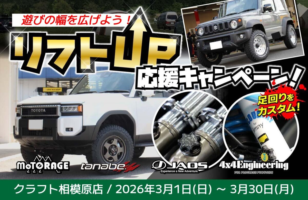 イベント情報】3月1日～30日はリフトアップキャンペーンを開催します 