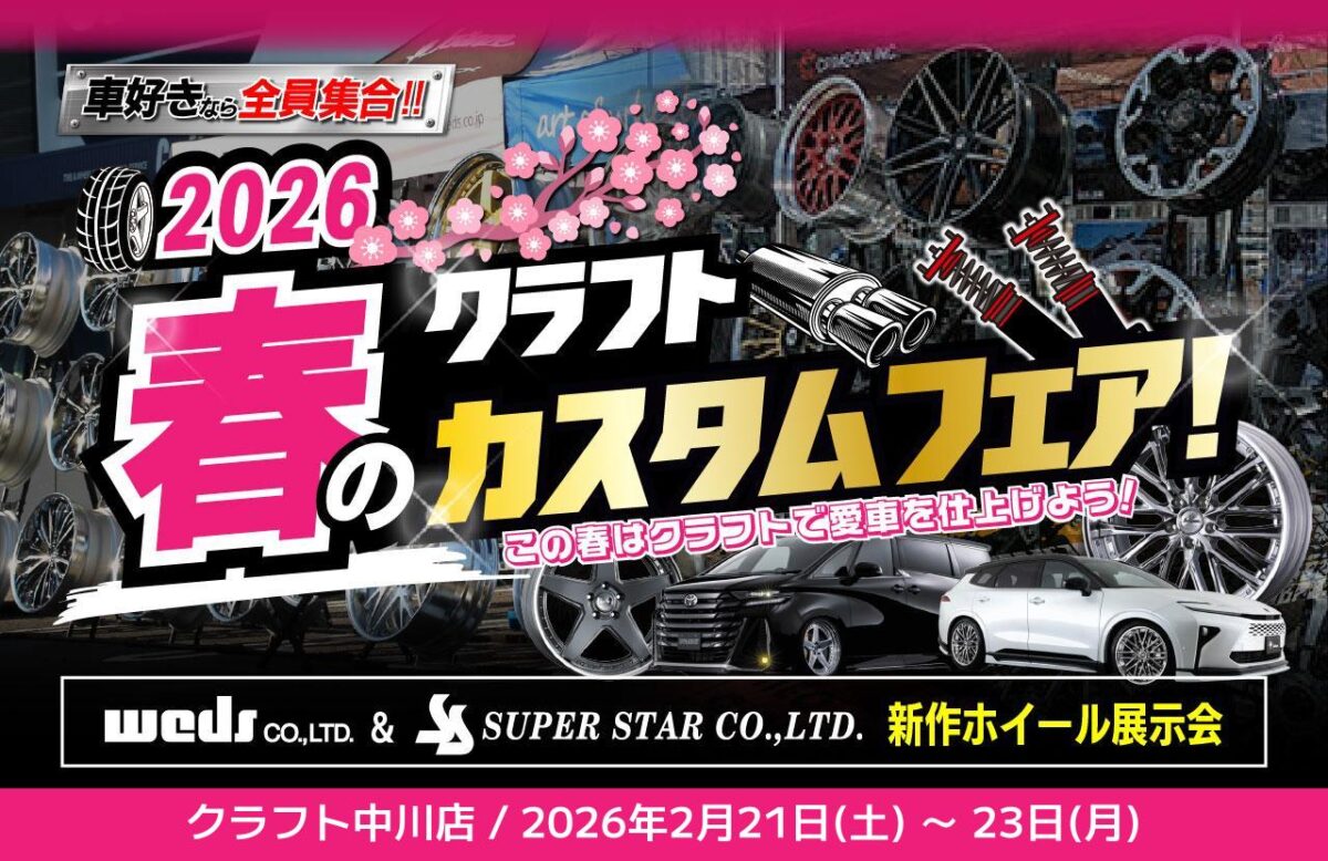 春のカスタムフェア】WEDS＆SUPERSTAR新作展示会の開催決定！！！2月21 