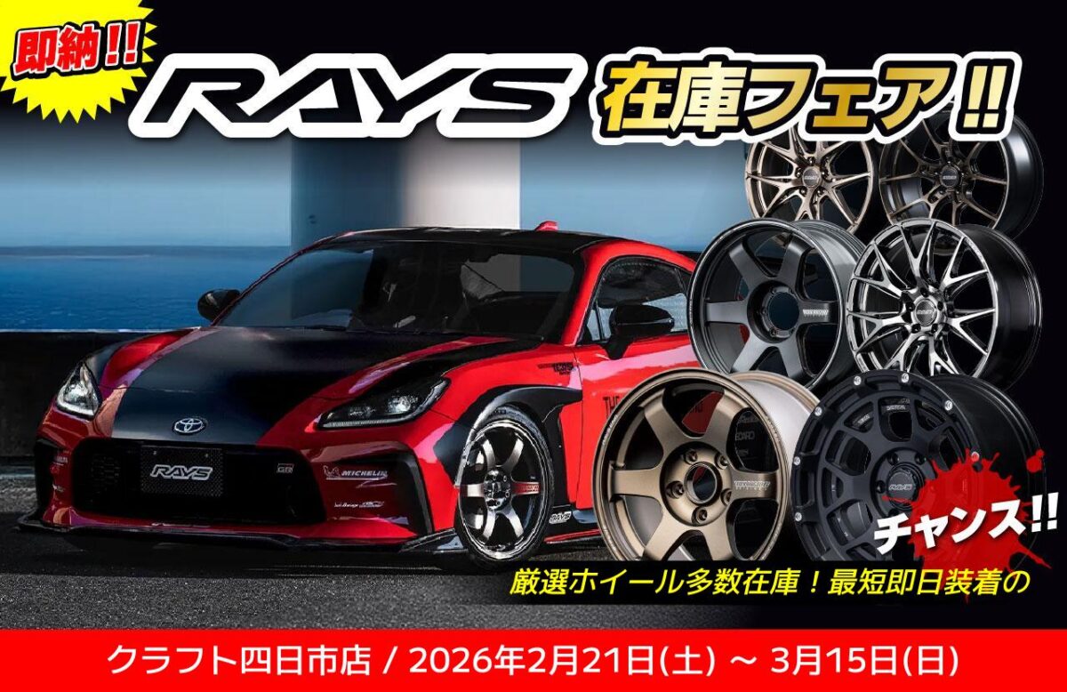 RAYSイベント】クラフト四日市店限定「RAYS即納在庫フェア!!」は2/21 