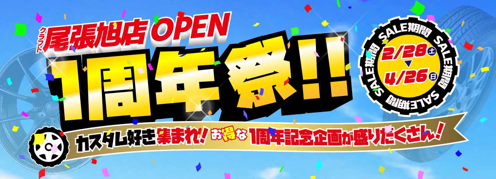 尾張旭一周年祭
