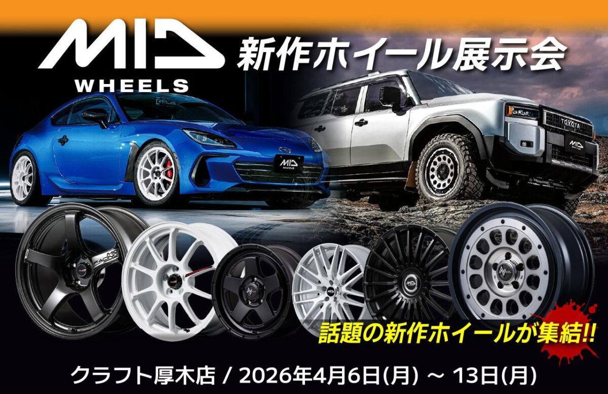 イベント情報】4月6日（月）から開催します!!MID新作ホイール展示会 