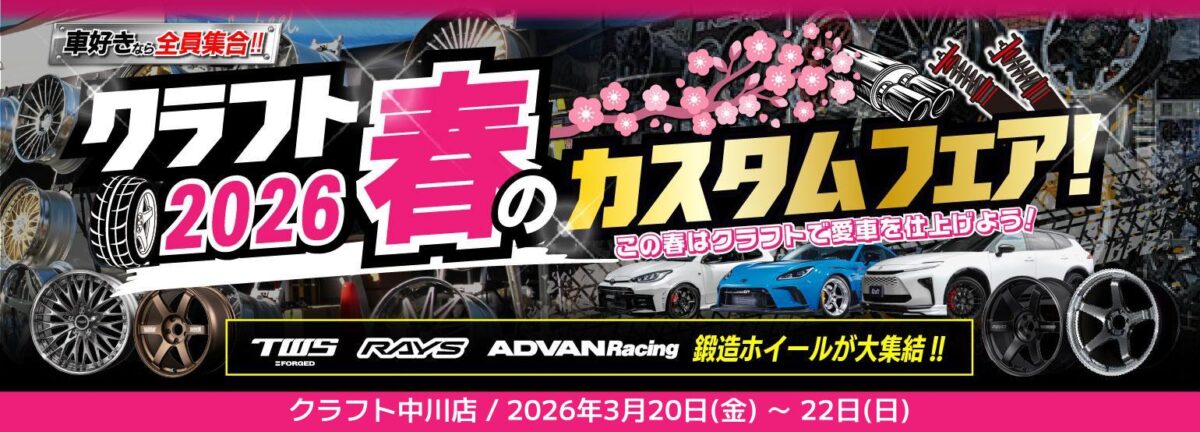 TWS　ADVAN　VOLK Racing　GR86　GRカローラ　GRヤリス　フェアレディRZ34　カローラスポーツ　シビックタイプR　FL5　ロードスター　ホイール　カスタム　おすすめ　イベント　カスタムフェア　車高調　金利無料　キャンペーン　鍛造ホイール　軽量化　高剛性