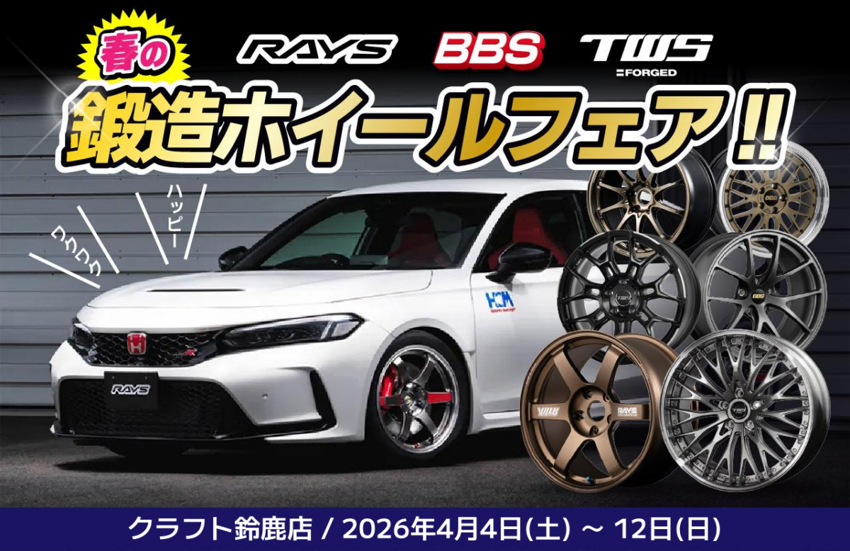 イベント情報】本日より「春の鍛造ホイールフェア」がスタート！特別な 