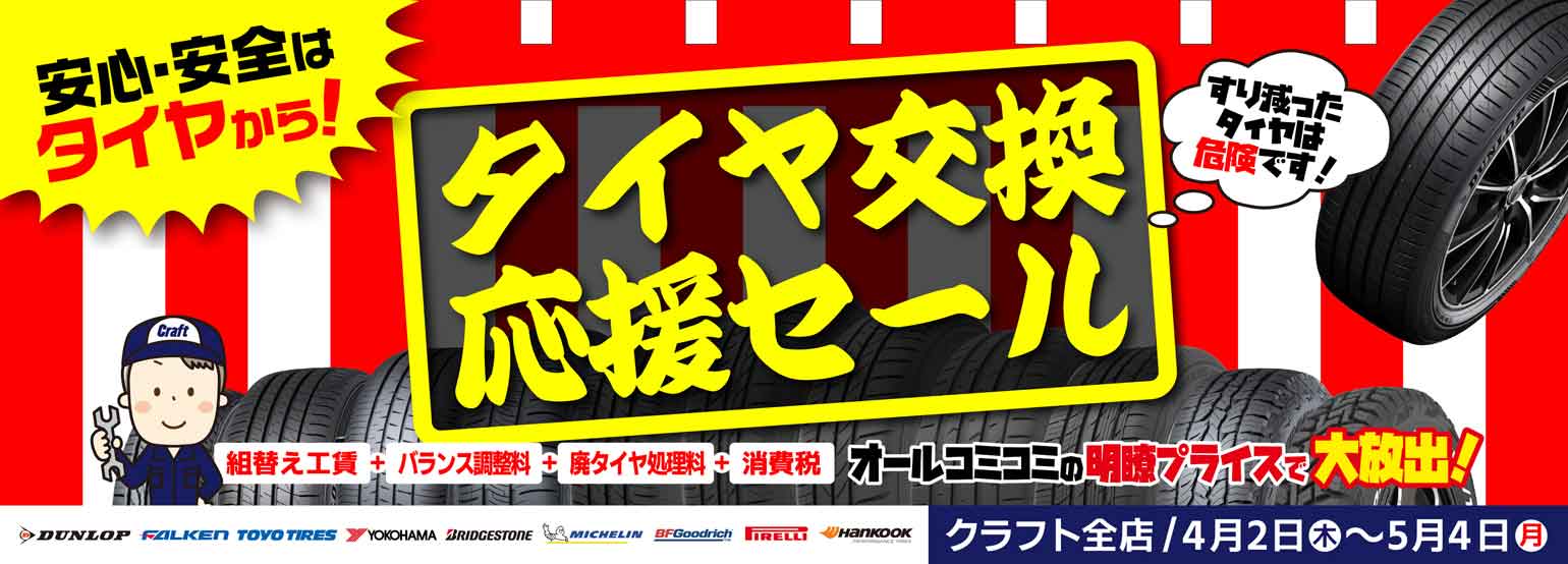 クラフト＆ユーイチバン全店で「タイヤ交換応援セール」開催！