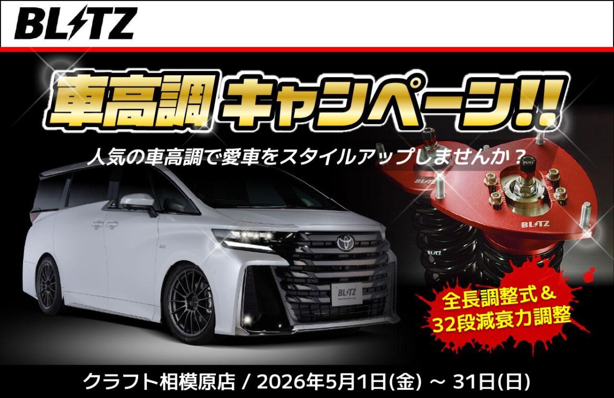 キャンペーン情報】5月1日～31日はブリッツ車高調キャンペーンを開催し 