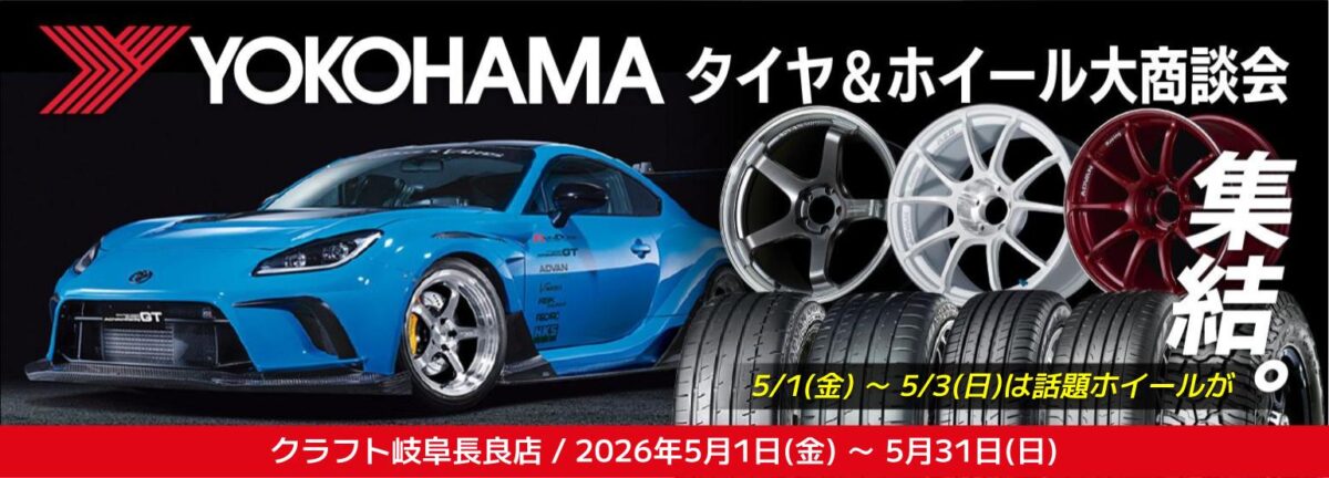 ヨコハマタイヤ　値上がり<br />
ヨコハマホイールイベント　6月値上がり<br />
ヨコハマタイヤを買うならクラフト