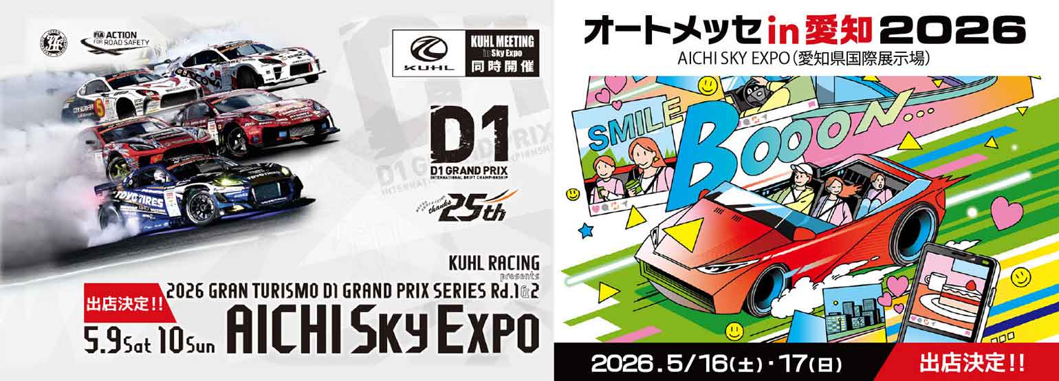 D1 GRAND PRIX in AICHI SKY EXPO & オートメッセ in 愛知 2026 に出展決定！