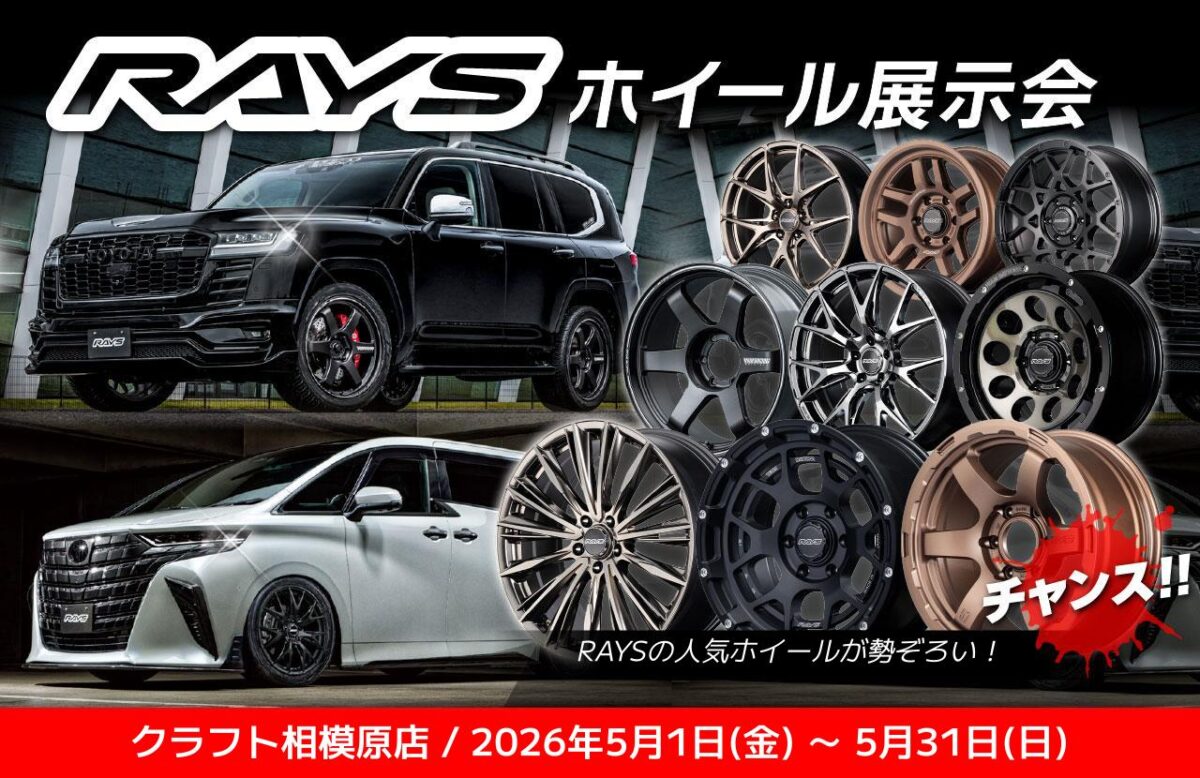 イベント情報】本日から5/31までレイズホイール展示会を開催します 