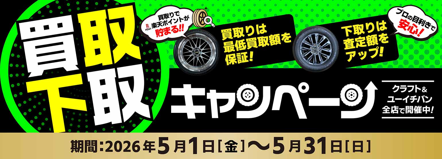 クラフト&ユーイチバン全店で開催！ プロの目利きで安心！ 買取・下取キャンペーン