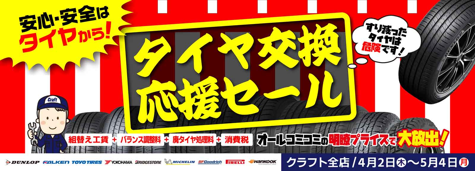 タイヤ交換応援セール