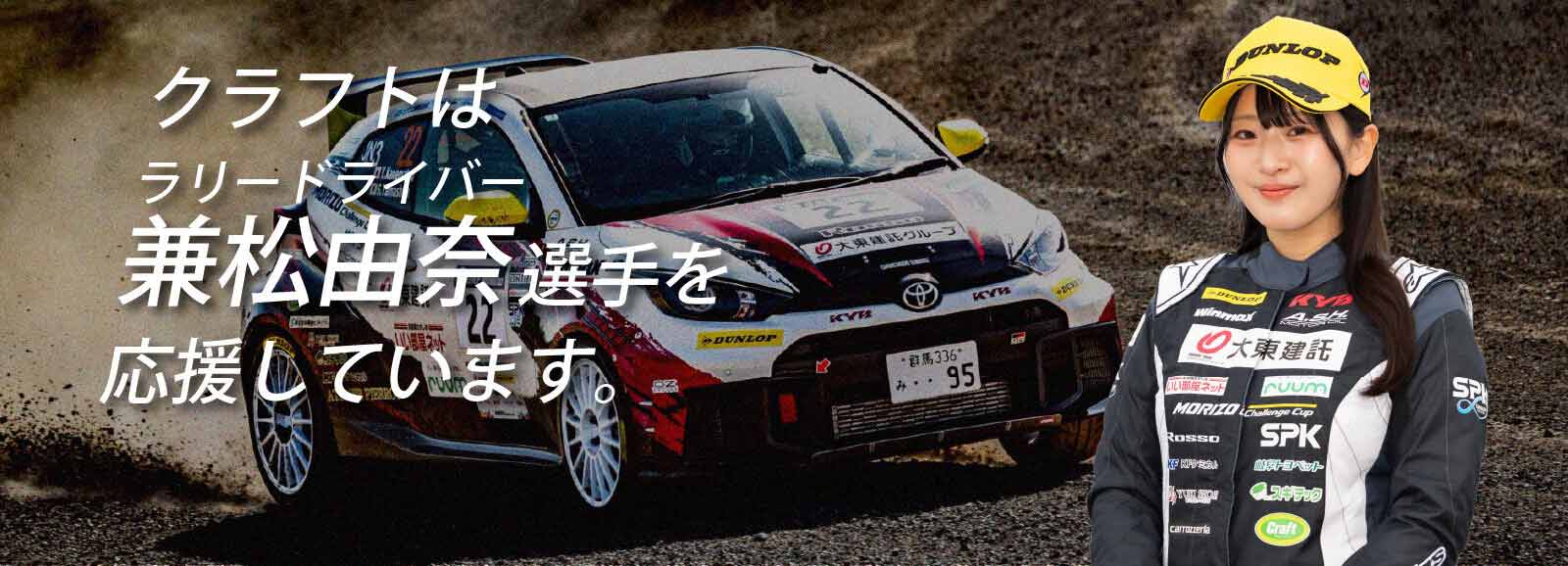ラリードライバー兼松由奈選手をクラフトは応援しています