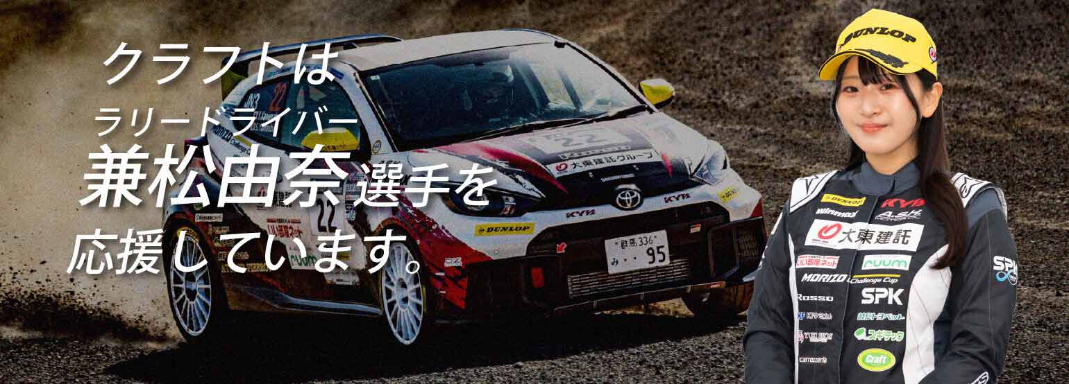 クラフトはラリードライバー兼松由奈選手を応援しています。