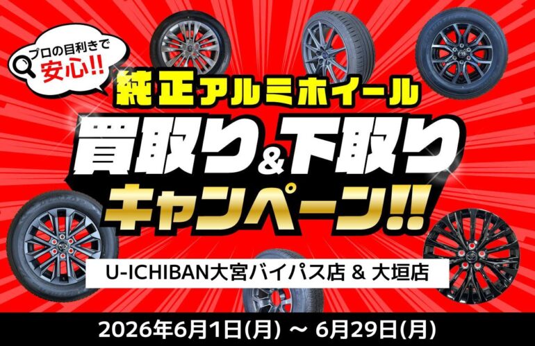 告知】6月限定開催！純正ホイール買取り&下取りキャンペーン 
