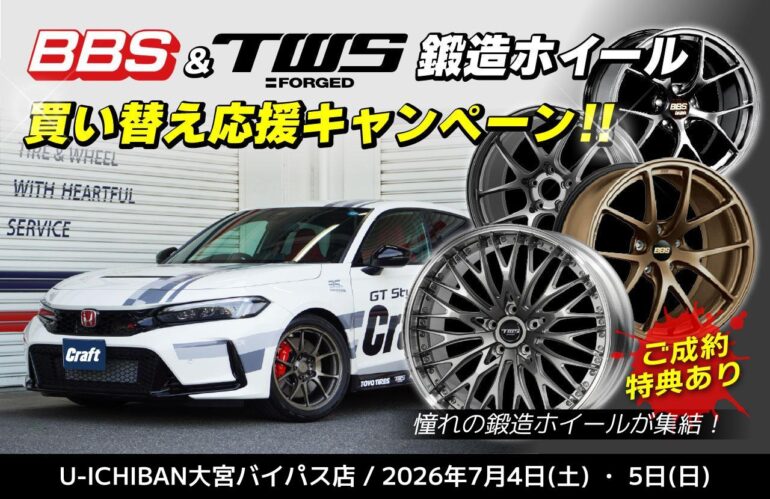 告知】いつかはBBS。いつかはTWS。を叶える2日間！鍛造ホイール展示会