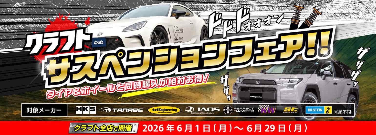 足元が変われば、走りとスタイルが変わる！ タイヤ・ホイール同時購入でサスペンションがさらに5%OFF！ クラフトサスペンションフェア開催