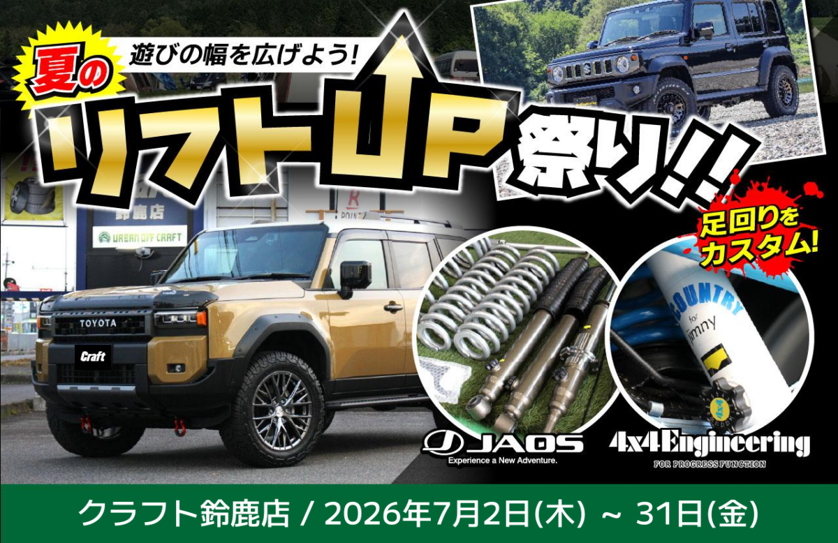 イベント情報】リフトアップの夏が来た！「夏のリフトアップ祭り」で 